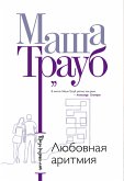 Любовная аритмия (eBook, ePUB)