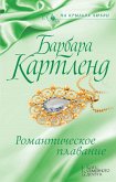 Романтическое плавание (eBook, ePUB)