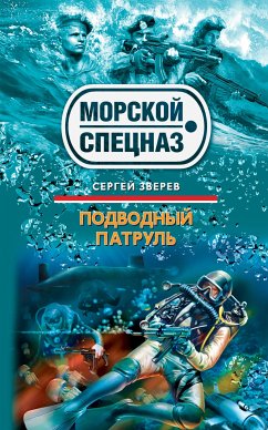 Морской патруль (eBook, ePUB) - Зверев, Сергей