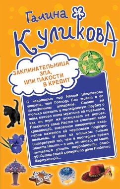 Cover Zaklinatelnitsa zla, ili Pakosti v kredit. Ne rodis bogatoy, ili Sindrom bodlivoy korovy (eBook, ePUB)