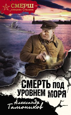 Смерть под уровнем моря (eBook, ePUB) - Тамоников, Александр