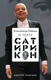 Константин Райкин и Театр «Сатирикон» (eBook, ePUB)