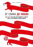 От спама до любви. Как email-рассылки, мессенджеры и соцсети могут стать ключом к сердцу клиента (eBook, ePUB)