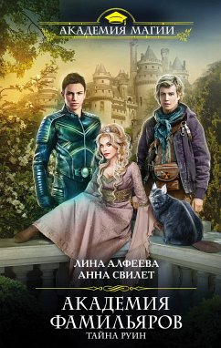 Академия фамильяров. Тайна руин (eBook, ePUB) - Свилет, Анна; Алфеева, Лина