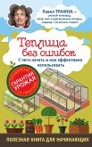 Teplitsy bez oshibok. S chego nachat i kak effektivno ispolzovat (eBook, ePUB)