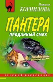 Пантера: проданный смех (eBook, ePUB)