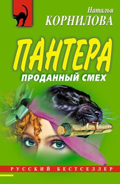 Пантера: проданный смех (eBook, ePUB) - Корнилова, Наталья