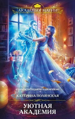 Cover Uyutnaya Akademiya (eBook, ePUB)