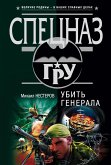 Убить генерала (eBook, ePUB)