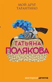 Мой друг Тарантино (eBook, ePUB)