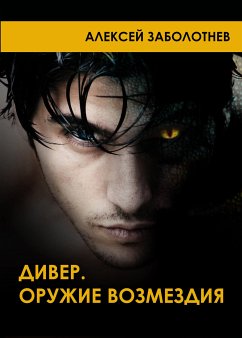 Дивер. Оружие возмездия (eBook, ePUB) - Заболотнев, Алексей