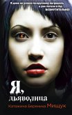 Ya, dyavolitsa (eBook, ePUB) Ya, dyavolitsa (eBook, ePUB)