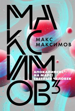 Максимов³ (eBook, ePUB) - Максимов, Макс