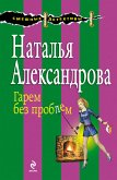 Гарем без проблем (eBook, ePUB)