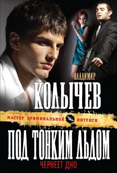 Под тонким льдом чернеет дно (eBook, ePUB) - Колычев, Владимир