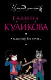 Хедхантер без головы (eBook, ePUB)