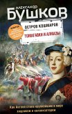 Остров кошмаров. Томагавки и алмазы (eBook, ePUB)