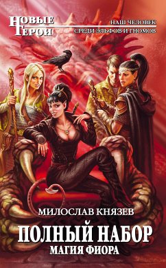 Магия Фиора (eBook, ePUB) - Князев, Милослав