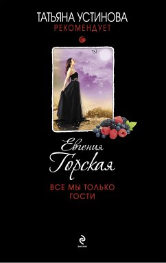 Все мы только гости (eBook, ePUB) - Горская, Евгения