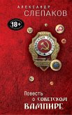 Повесть о советском вампире (eBook, ePUB)