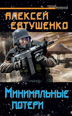 Минимальные потери (eBook, ePUB) - Евтушенко, Алексей