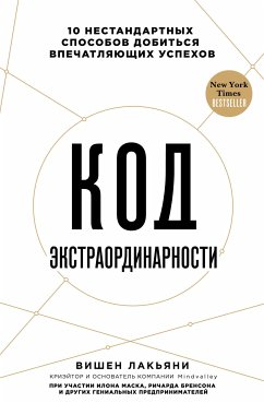 Код экстраординарности. 10 нестандартных способов добиться впечатляющих успехов (eBook, ePUB) - Лакьяни, Вишен