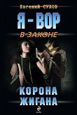 Корона Жигана (eBook, ePUB)