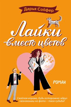 Лайки вместо цветов (eBook, ePUB) - Сойфер, Дарья