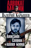 Александр Солоник - киллер мафии (eBook, ePUB)