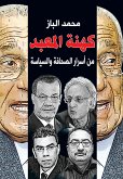 كهنه المعبد (eBook, ePUB)