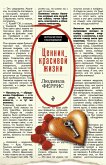 Ценник красивой жизни (eBook, ePUB)