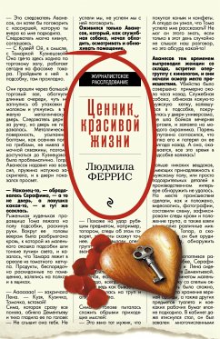Ценник красивой жизни (eBook, ePUB) - Феррис, Людмила