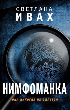 Нимфоманка (eBook, ePUB) - Ивах, Светлана