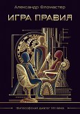 Игра правил (eBook, ePUB)