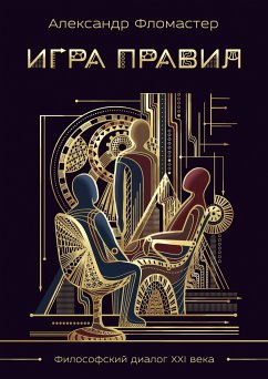 Игра правил (eBook, ePUB) - Фломастер, Александр