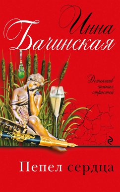 Пепел сердца (eBook, ePUB) - Бачинская, Инна