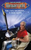 Как стать писателем... в наше время (eBook, ePUB)