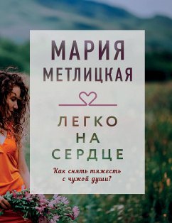 Легко на сердце (сборник) (eBook, ePUB) - Метлицкая, Мария