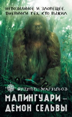 Мапингуари – демон сельвы (eBook, ePUB) - Мартынов, Филипп