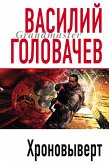 Хроновыверт (eBook, ePUB)