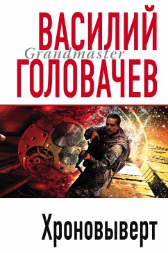 Хроновыверт (eBook, ePUB) - Головачёв, Василий