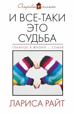 И все-таки это судьба (eBook, ePUB) - Райт, Лариса