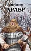 Храбр (eBook, ePUB)