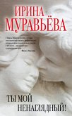 Ты мой ненаглядный! (сборник) (eBook, ePUB)