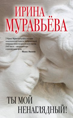 Ты мой ненаглядный! (сборник) (eBook, ePUB) - Муравьева, Ирина