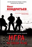 Игра на своем поле (eBook, ePUB)