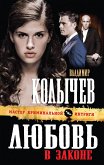 Любовь в законе (eBook, ePUB)