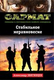 Стабильное неравновесие (eBook, ePUB)