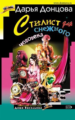 Cover Stilist dlya snezhnogo cheloveka (eBook, ePUB)