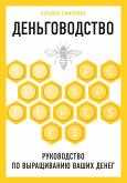 Dengovodstvo. Rukovodstvo po vyraschivaniyu vashih deneg (eBook, ePUB)